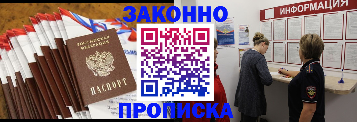 прописка регистрация в Москве